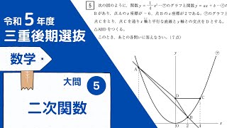 【令和５年度】三重公立高校入試後期選抜・数学・大問５：二次関数【木の葉アカデミー】