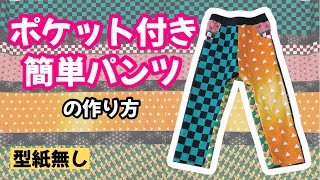 【型紙なし】子供用ポケット付きパンツの作り方【全サイズ対応】【ハンドメイド・DIY】