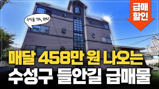 월 458만 원 수익률 좋은 수성구 들안길 스타벅스 인근 급매물 가봤습니다