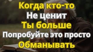 Когда кто-то больше вас не ценит, попробуйте этот простой трюк и посмотрите, что произойдет|ФИЛО...