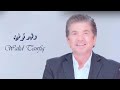 walid tawfik abouki men ya sabeya i وليد توفيق ابوكي مين يا صبية