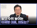 [정치와이드] 발언 수위 높이는 이재명 대표, 의도는?