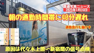 【速報】小田急線めちゃくちゃ遅れています　朝の通勤時間帯に40分以上💦信号設備点検が原因です💦ロマンスカーも通勤急行も代々木上原のホーム真ん中で停まってました(25.01.16)