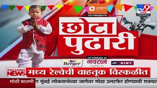 Latur Loksabha Election | निवडणुकीत लातूरकरांचा अजेंडा काय? विचारतोय छोटा पुढारी | Chhota Pudhari