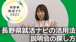 【就活お役立ち情報】～長野県就活ナビの活用法：説明会の探し方編～