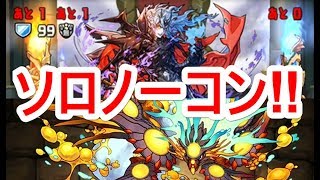 【パズドラ】ジルレガート降臨 壊滅級 ソロノーコン（ヨグソトース）なんだこれ。