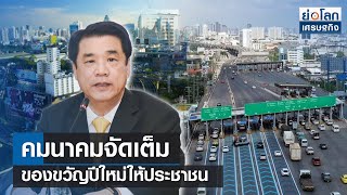 [SUB ENG]คมนาคมจัดเต็มของขวัญปีใหม่ให้ประชาชน | ย่อโลกเศรษฐกิจ 26ธ.ค.66