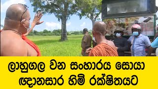 ලාහුගල වන සංහාරය සොයා ඥානසාර හිමි රක්ෂිතයට