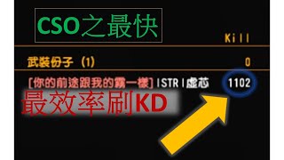 CSO 更有效率刷KD