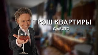 Российские трэш квартиры. УЖАСЫ АВИТО