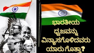 Who designed indian flag?ಭಾರತೀಯ ಧ್ವಜವನ್ನು ವಿನ್ಯಾಸಗೊಳಿಸಿದವರು ಯಾರು ಗೊತ್ತಾ ?Happy 77th Independence Day