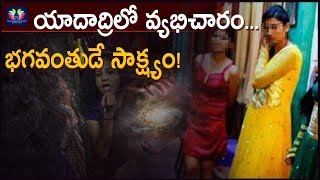 యాదాద్రిలో వ్యభిచారం భగవంతుడే సాక్ష్యం | Telugu Full Screen