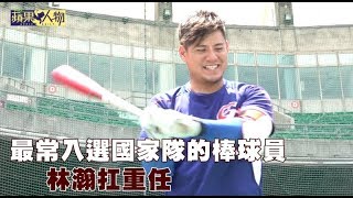 【蘋果人物】28次入選國家隊的棒球員　林瀚亞運扛重任 | 台灣蘋果日報