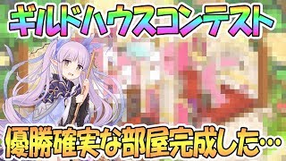 【プリコネR】コンテスト優勝確実なギルドハウスが完成した…【プリンセスコネクト！Re:Dive / Princess Connect / 実況】