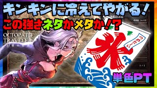 オクトラ大陸の覇者：アズライトで遊ぶ氷単色PT編成！怒涛のデバフと属攻バフで格上完封なるか！？キンキンに冷えてやがる！【オクトパストラベラー】