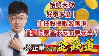 中視【金錢道】20220622 #蔡正華：結帳未歇，好事多磨！生技股擴散效應現，這種股票當下反而更安全？ #中視新聞 #金錢道 #摩爾證券投資顧問