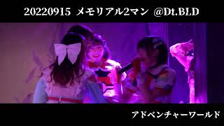 20220915あたまのなかは8ビット!?『メモリアル2マン』 ＠Dt.BLD