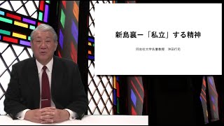 新島襄──「私立」する精神（沖田行司）