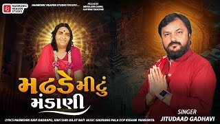 મઢડે મીટું મંડાણી | MADHDE MITU MANDANI | JITUDAAD GAHDVI | MADHDA