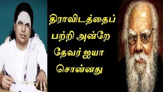 திராவிடத்தைப் பற்றி அன்றே தேவர் ஐயா சொன்னது -  Muthuramalinga Thevar about Dravidam | Periyar