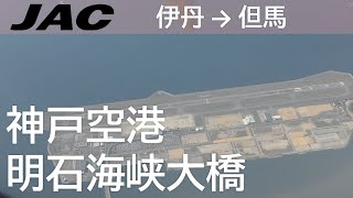 【神戸空港～明石海峡大橋】日本航空2321便、大阪伊丹空港→但馬空港 Flight over Kobe City Akashi City