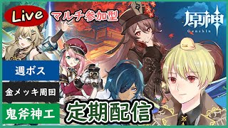 【原神】戦闘イベント！週ボス・秘境周回【マルチ参加型】