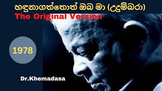 🔴 හඳුනාගත්තොත් ඔබ මා (උදුම්බරා) Orginial Version  | Handunagaththoth Oba  | කේමදාස | T.M ජයරත්න