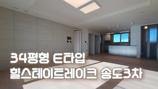 힐스테이트 레이크 송도3차 84㎡ (34E평형)