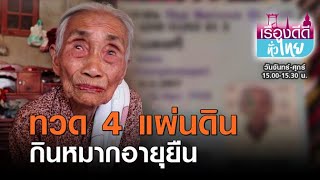 พบทวด 4 แผ่นดิน กินหมากอายุยืน | เรื่องดีดีทั่วไทย