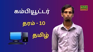 தமிழ் l  கம்பியூட்டர்| தரம் - 10 | Tamil | Grade - 10 | 28.03.2023