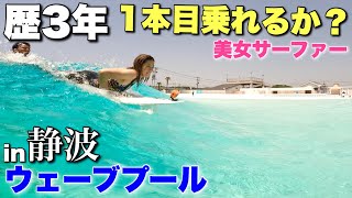 【静波ウェーブプールvlog】 サーフィン歴3年の美女にホレ波突っ込ませてみたw