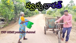 స్వచ్ఛభారత్-|| Village comedy show || Village life stayel || TNP GEMS