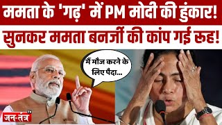 ममता के 'गढ़' में PM Modi की हुंकार! सुनकर Mamata Banerjee की कांप गई रूह! | Lok Sabha Election 2024