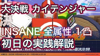 【ブルアカ】大決戦 屋外 カイテンジャー INSANE 全属性1凸 初日の実践解説 KAITEN FX Mk.0 ずんだもん音声字幕解説 ずんだもん解説【ブルーアーカイブ】 #ブルアカ