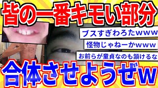 【2ch面白いスレ】お前らの一番キモい部分を集めて、合体させようぜｗｗｗ【ゆっくり解説】