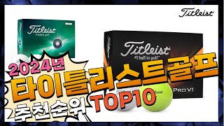 지금 사야 할 타이틀리스트골프공! 2024년 추천 Top10!