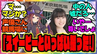 スイープ声優の杉浦しおりさん「みて！スイーピーといっぱい撮ったから！」に対するみんなの反応集 まとめ ウマ娘プリティーダービー レイミン  スイープトウショウ