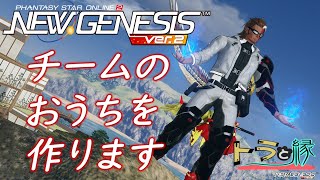 【PSO2NGS ship3】チームのおうちをつくる旅(/・ω・)/