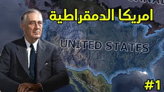 الحرب العالمية الثانية | الولايات المتحدة الامريكية Hoi4 #1