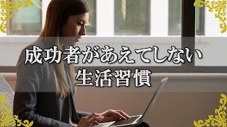 成功者が意識してやらない習慣！日々の中で気を付けている隠れた努力！【チャンネルダイス】音声付き