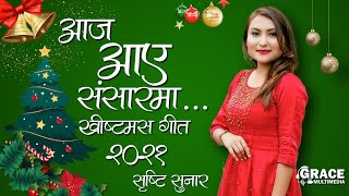 NEW NEPALI CHRISTMAS DANCE SONG 2021 || AJA AYE SANSAR MA || SHRISTI SUNAR || GRACE MULTIMEDIA