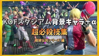 【スマブラSP → KOFXIV】KOFスタジアム背景キャラ＋α  超必殺技集 ～餓狼伝説シリーズ編～