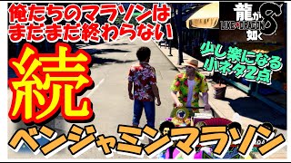 【龍が如く８】続・ベンジャミンマラソンが少し楽になる小ネタ２点(ネタバレあり)