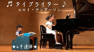 ピアノ発表会【懐かしの連弾シリーズ・その４】：６手連弾？！『タイプライター』： ルロイ・アンダーソン　★弟もピアノを始めました記念★　２０２２年春  ＊８歳 小３・春＊（初舞台の弟は３歳・年少さん）