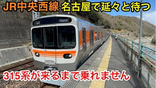 【来るまで待とう】315系が来るまで名古屋を出発できません