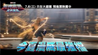 《雷神索爾：愛與雷霆》漫威最強檔，7月6日—預售票熱賣中