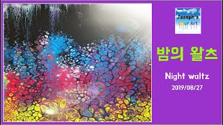 [Joseph's Color Art]190827_밤의 왈츠_Night waltz