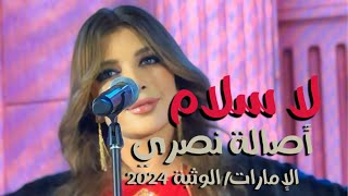 لا سلام ولا وداع - أصالة نصري - الوثبة  2024 La salam