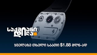 ყველაზე თხელი საათი $1.88 მლნ-ად