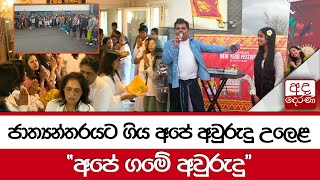 ජාත්‍යන්තරයට ගිය අපේ අවුරුදු උලෙළ... \